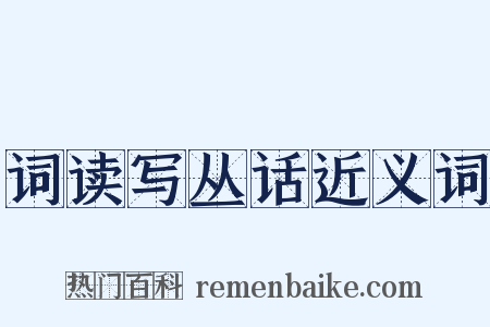 词读写丛话近义词是什么意思的图片